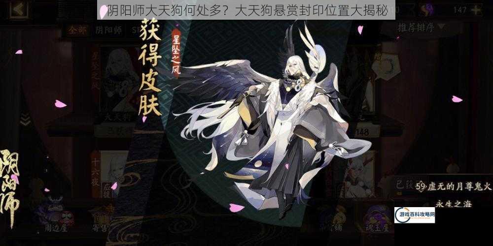 阴阳师大天狗何处多？大天狗悬赏封印位置大揭秘