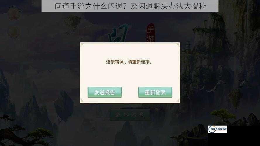 问道手游为什么闪退？及闪退解决办法大揭秘