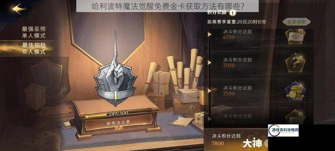 哈利波特魔法觉醒免费金卡获取方法有哪些？