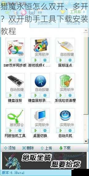 猎魔永恒怎么双开、多开？双开助手工具下载安装教程