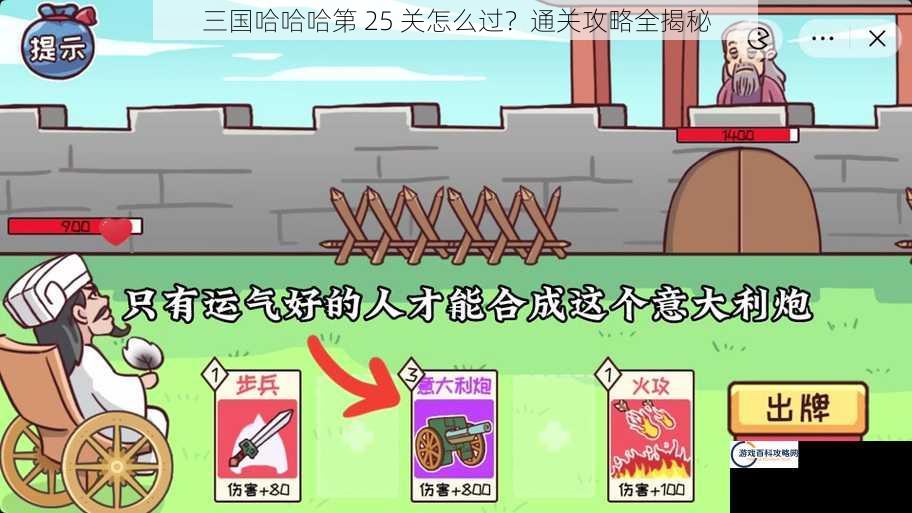 三国哈哈哈第 25 关怎么过？通关攻略全揭秘