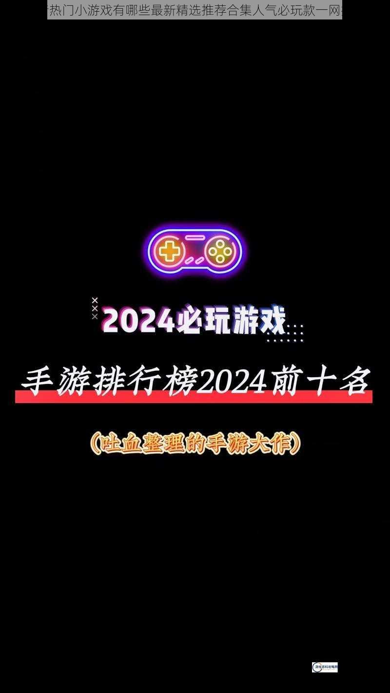 抖音热门小游戏有哪些最新精选推荐合集人气必玩款一网打尽