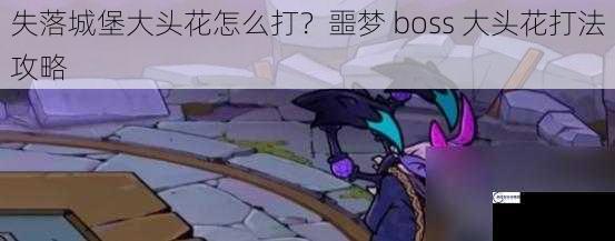 失落城堡大头花怎么打？噩梦 boss 大头花打法攻略