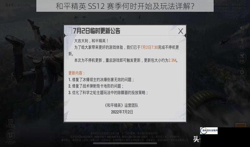 和平精英 SS12 赛季何时开始及玩法详解？