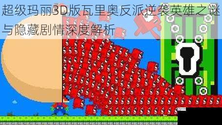 超级玛丽3D版瓦里奥反派逆袭英雄之谜与隐藏剧情深度解析