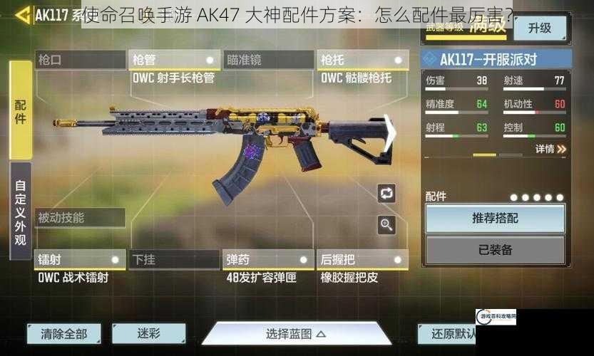 使命召唤手游 AK47 大神配件方案：怎么配件最厉害？