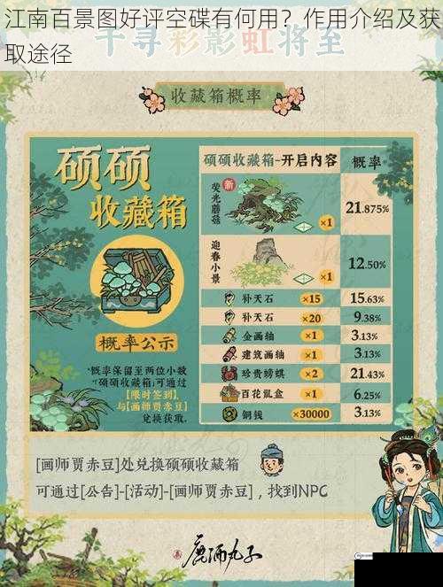 江南百景图好评空碟有何用？作用介绍及获取途径