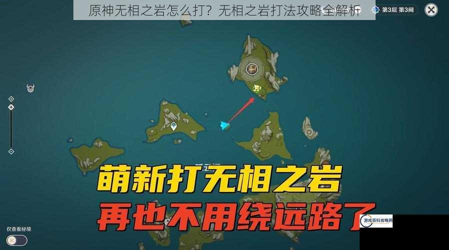 原神无相之岩怎么打？无相之岩打法攻略全解析