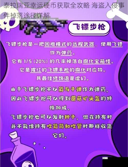 泰拉瑞亚幸运硬币获取全攻略 海盗入侵事件掉落途径详解