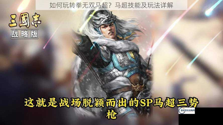 如何玩转拳无双马超？马超技能及玩法详解