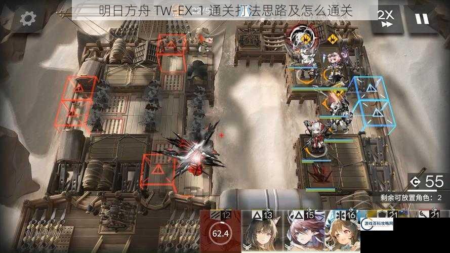 明日方舟 TW-EX-1 通关打法思路及怎么通关