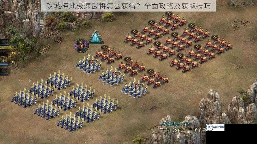 攻城掠地极速武将怎么获得？全面攻略及获取技巧