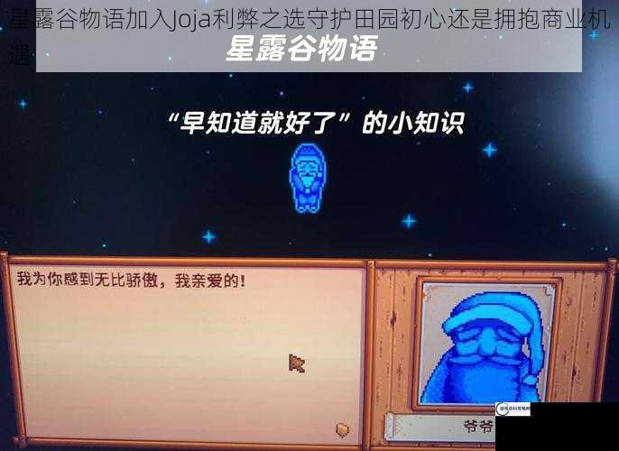 星露谷物语加入Joja利弊之选守护田园初心还是拥抱商业机遇