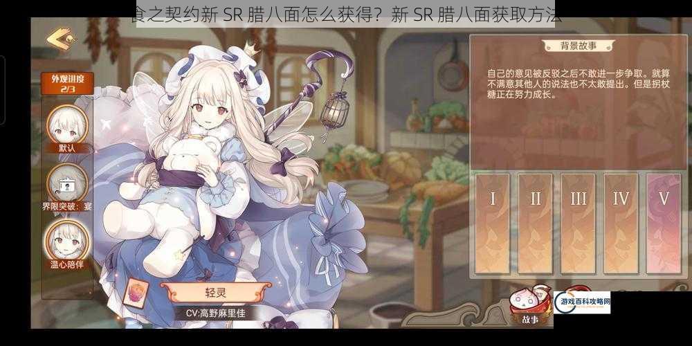 食之契约新 SR 腊八面怎么获得？新 SR 腊八面获取方法