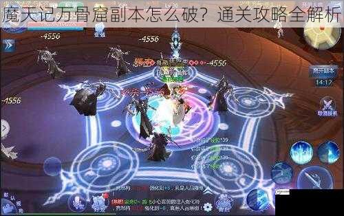 魔天记万骨窟副本怎么破？通关攻略全解析