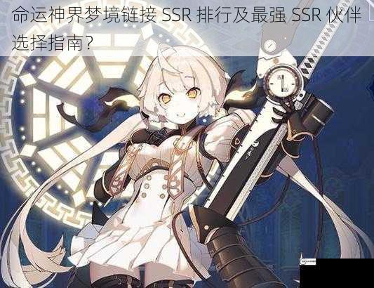 命运神界梦境链接 SSR 排行及最强 SSR 伙伴选择指南？