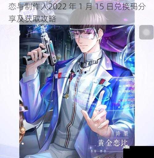 恋与制作人2022 年 1 月 15 日兑换码分享及获取攻略