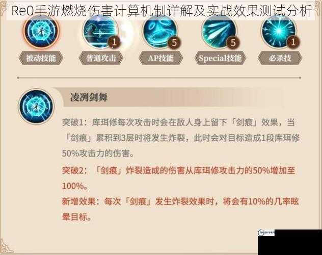 Re0手游燃烧伤害计算机制详解及实战效果测试分析