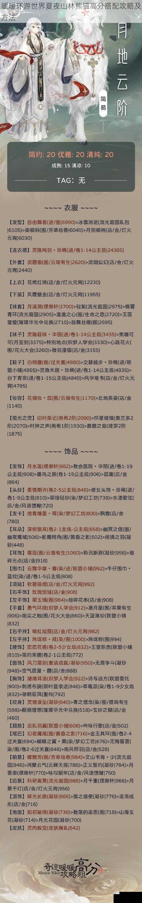 暖暖环游世界夏夜山林熊猫高分搭配攻略及方法