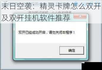 末日空袭：精灵卡牌怎么双开及双开挂机软件推荐