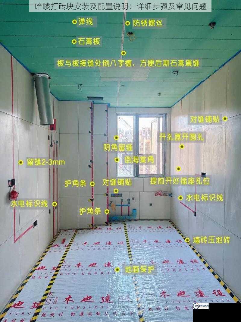 哈喽打砖块安装及配置说明：详细步骤及常见问题