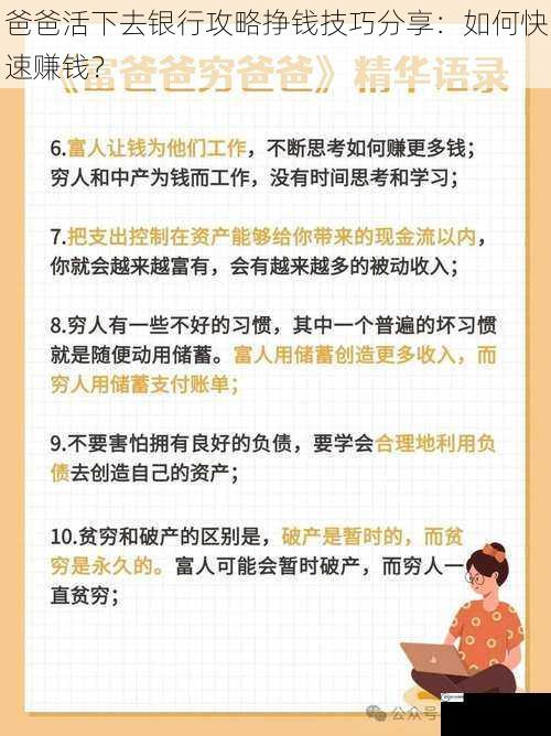 爸爸活下去银行攻略挣钱技巧分享：如何快速赚钱？