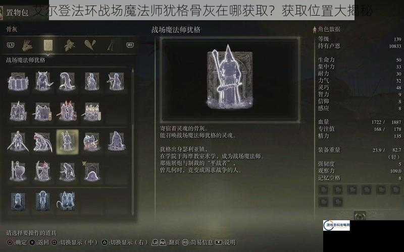 艾尔登法环战场魔法师犹格骨灰在哪获取？获取位置大揭秘