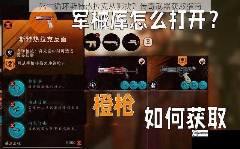 死亡循环斯特热拉克从哪找？传奇武器获取指南