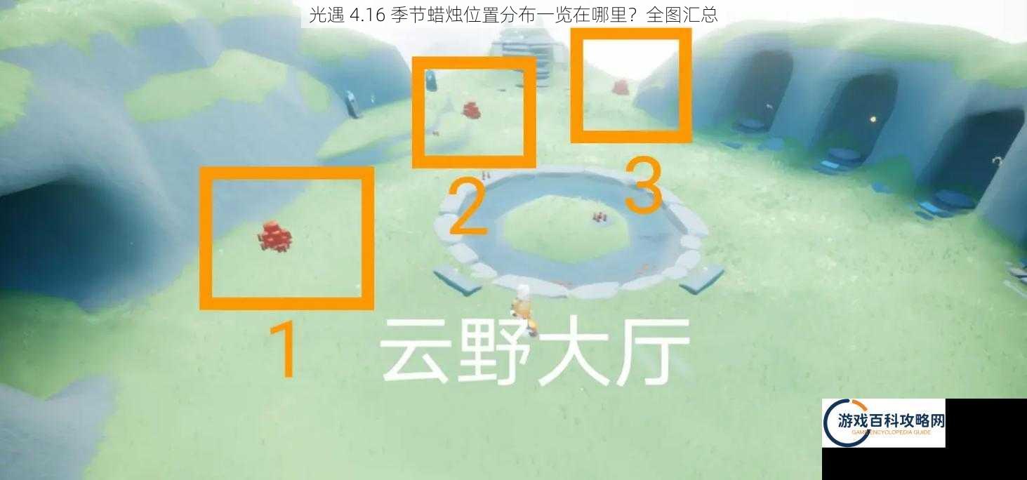 光遇 4.16 季节蜡烛位置分布一览在哪里？全图汇总