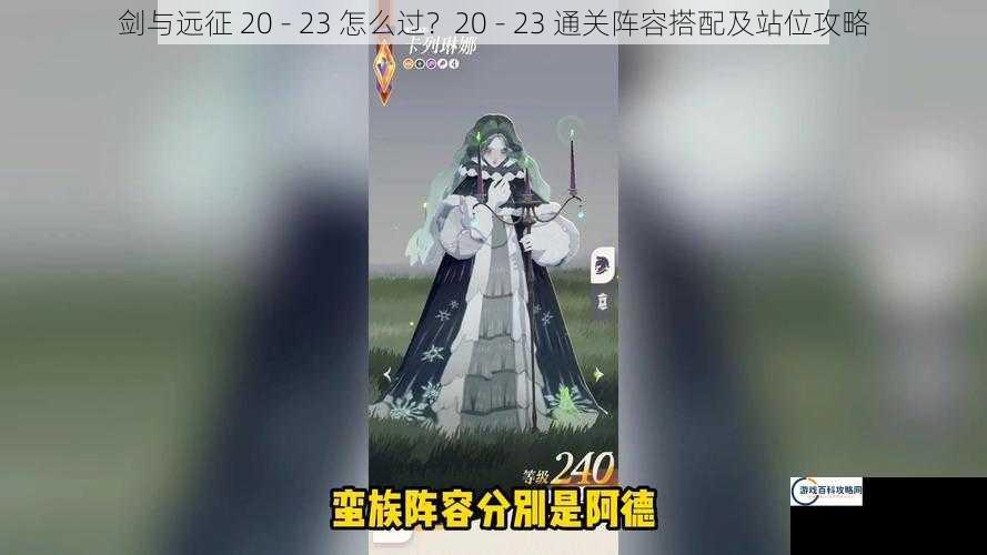 剑与远征 20 - 23 怎么过？20 - 23 通关阵容搭配及站位攻略