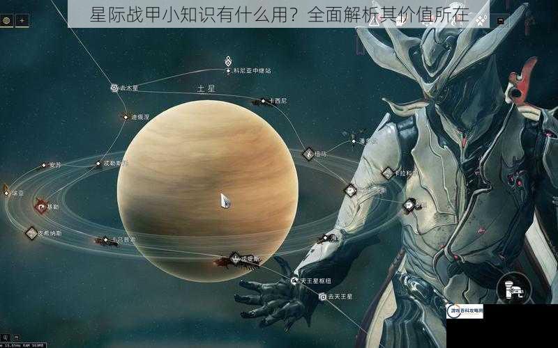 星际战甲小知识有什么用？全面解析其价值所在