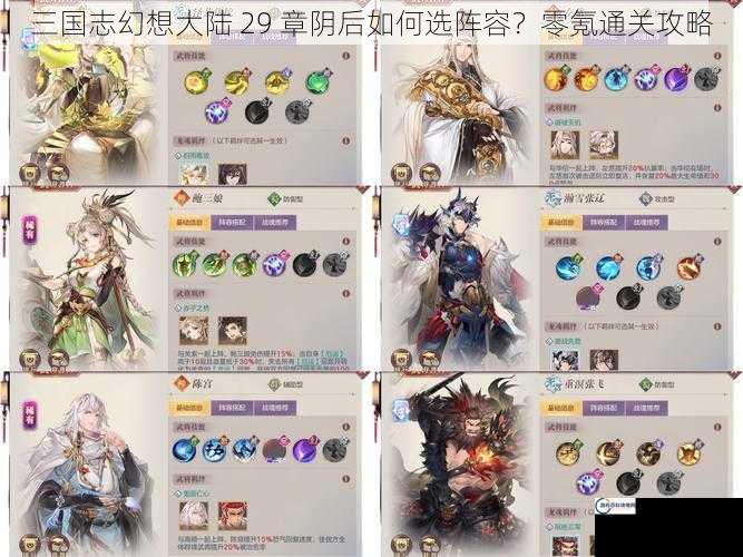 三国志幻想大陆 29 章阴后如何选阵容？零氪通关攻略