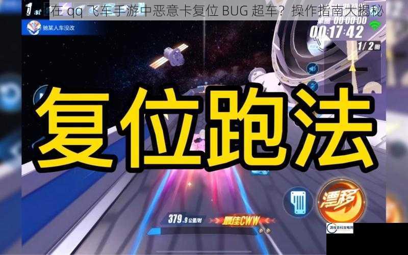 如何在 qq 飞车手游中恶意卡复位 BUG 超车？操作指南大揭秘