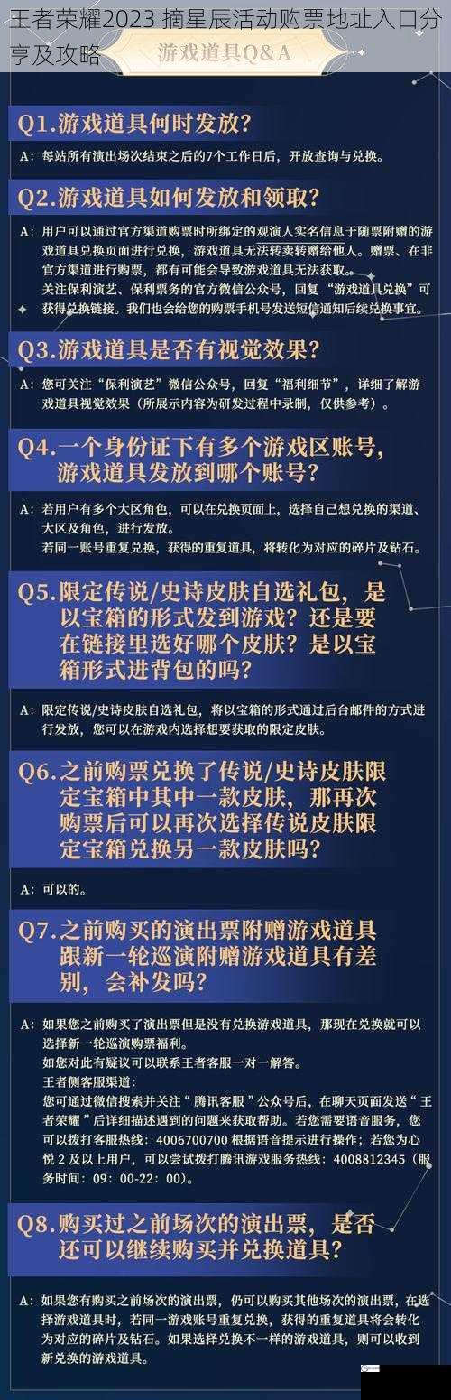 王者荣耀2023 摘星辰活动购票地址入口分享及攻略