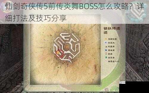 仙剑奇侠传5前传炎舞BOSS怎么攻略？详细打法及技巧分享