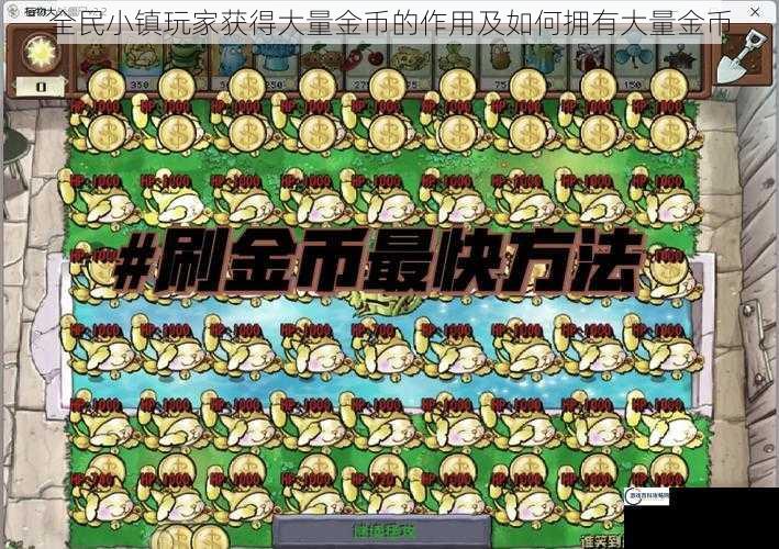 全民小镇玩家获得大量金币的作用及如何拥有大量金币