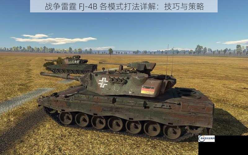 战争雷霆 FJ-4B 各模式打法详解：技巧与策略