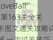 LoveBalls第163关全关卡图文通关攻略详解 一次过关技巧与步骤完整解析