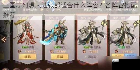 三国志幻想大陆张郃适合什么阵容？各阵容搭配推荐