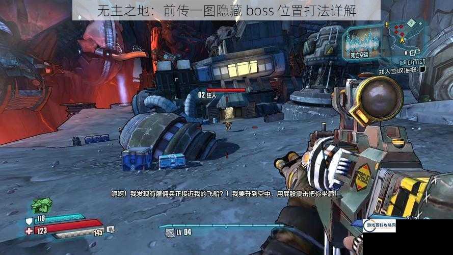 无主之地：前传一图隐藏 boss 位置打法详解