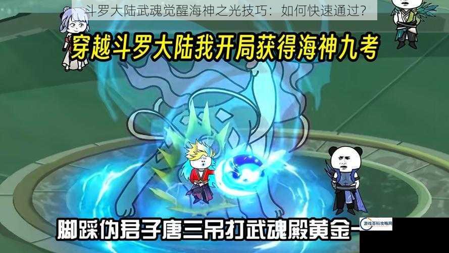 斗罗大陆武魂觉醒海神之光技巧：如何快速通过？