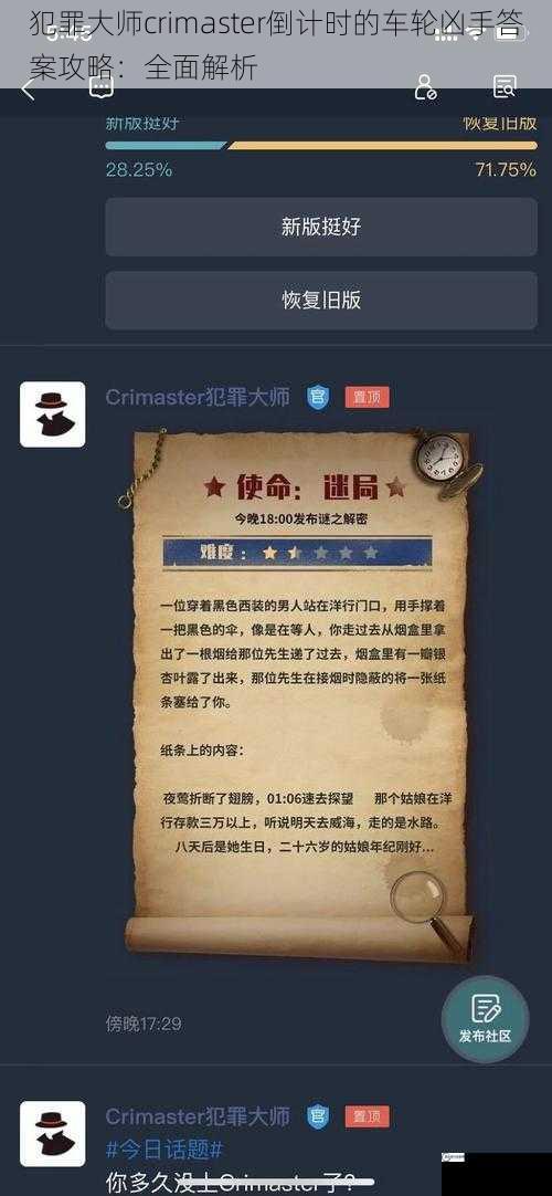 犯罪大师crimaster倒计时的车轮凶手答案攻略：全面解析