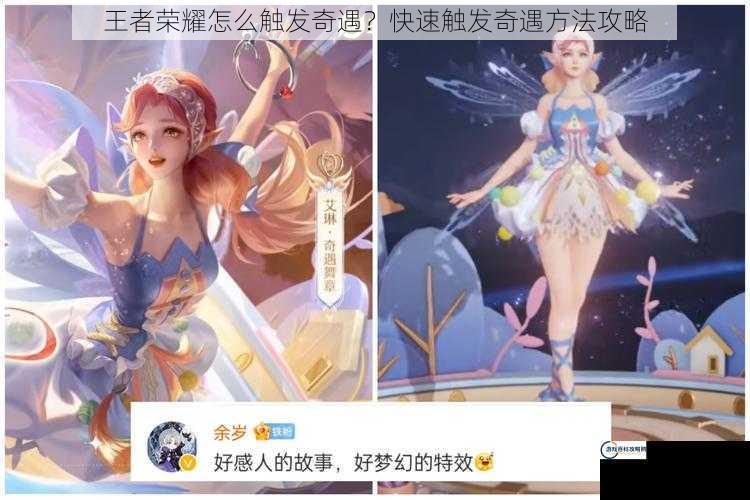 王者荣耀怎么触发奇遇？快速触发奇遇方法攻略