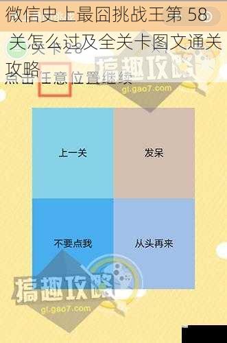 微信史上最囧挑战王第 58 关怎么过及全关卡图文通关攻略