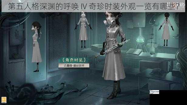 第五人格深渊的呼唤 IV 奇珍时装外观一览有哪些？