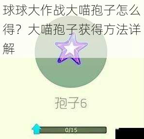 球球大作战大喵孢子怎么得？大喵孢子获得方法详解