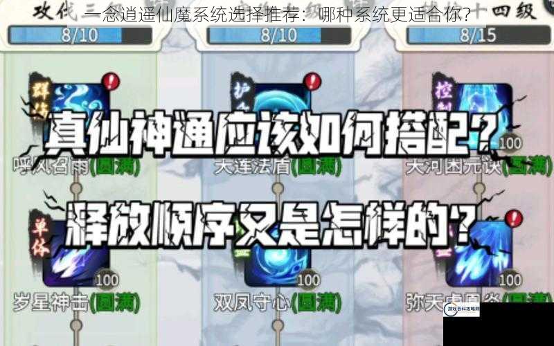 一念逍遥仙魔系统选择推荐：哪种系统更适合你？