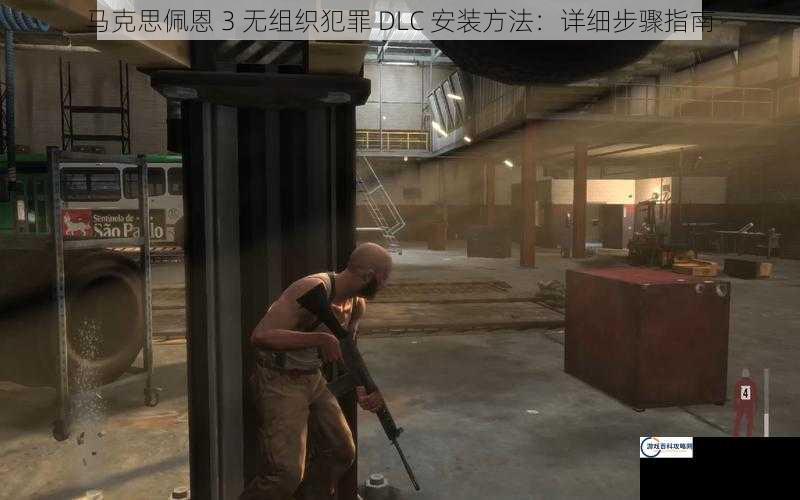 马克思佩恩 3 无组织犯罪 DLC 安装方法：详细步骤指南