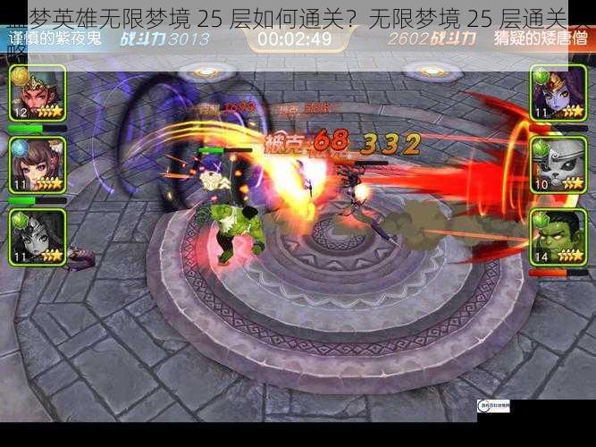 盗梦英雄无限梦境 25 层如何通关？无限梦境 25 层通关攻略