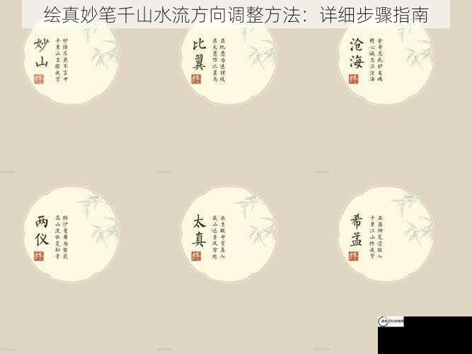 绘真妙笔千山水流方向调整方法：详细步骤指南